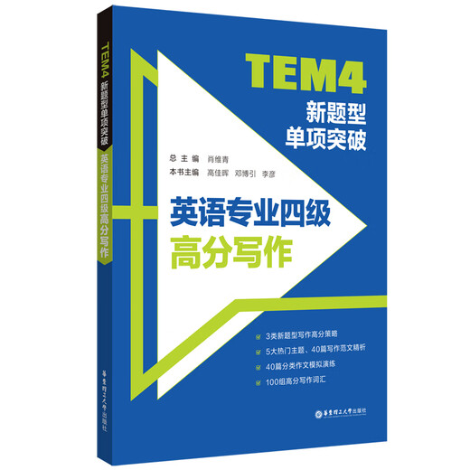 Preparing for the 2024 TEM4 new question type single breakthrough, high-scoring writing for English majors, fourth-year English writing, East China University of Science and Technology Press, fourth-year English major