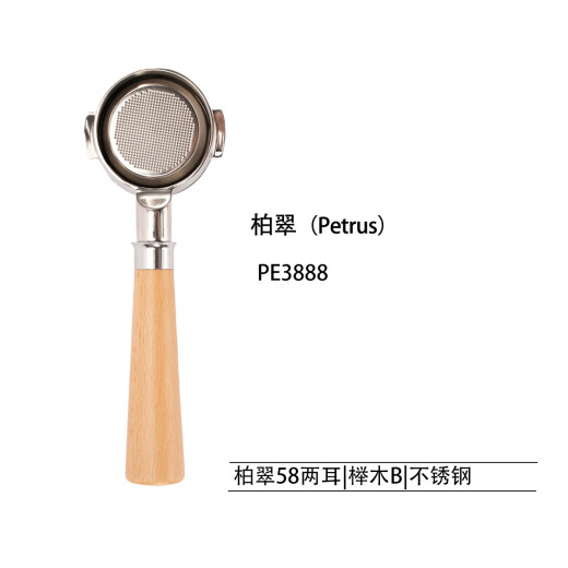 柏翠PE3888/PE3833/PE3899咖啡机无底实木手柄58mm不锈钢咖啡手柄 PE3888榉木B不锈钢