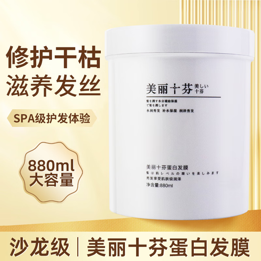 三荣美丽十芬蛋白烫染发膜美丝营养免蒸倒膜焗油改善发880ML 美丽十分蛋白发膜880ml*2瓶