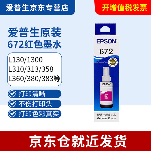 
Epson 672 original ink L360L351L313L310L363L485L383L380 continuous printer ink cartridge T6723 [Red M]