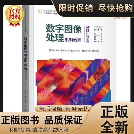 正版 2022新书现货 数字图像处理系列教程 基础知识篇 高飞 刘盛 卢书芳面向新工科建设计算机系列 13657
