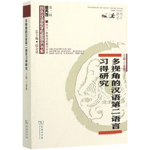 Исследование овладения китайским вторым языком с разных точек зрения / Специальная серия исследовательских книг Бизнес-музея по преподаванию китайского языка как иностранного