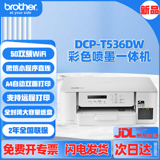 兄弟（brother）DCP-725DW 730DW 735DW无线彩色喷墨连供复印扫描双面打印输稿器 新款536DW喷墨（远程5G双面） 套餐四（标配+原装墨水1套）