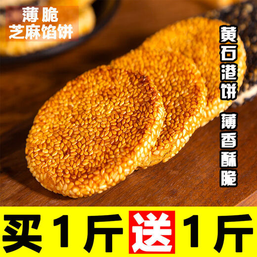Jubilee snacks Huangshigang cake Hubei specialty black sesame cake old-fashioned crackers traditional pastries snacks black sesame flavor 1 Jin Jin equals 0.5 kg, 500g packed, not given
