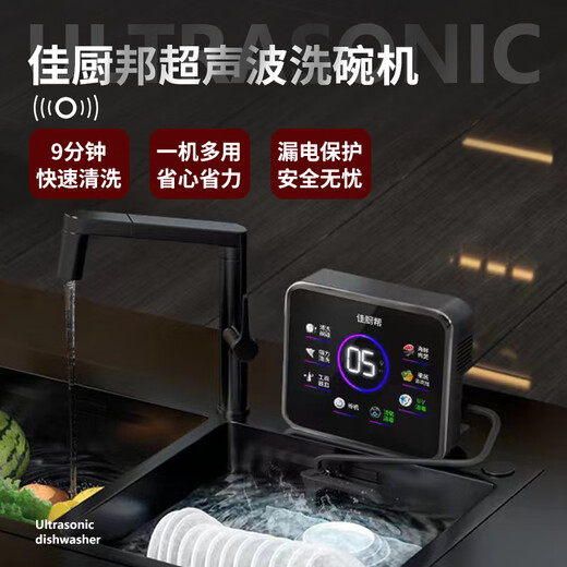 Jiachubang ultrasonic dishwasher (sink type) smart portable household fruit and vegetable cleaning machine free of installation external independent ultrasonic cleaning basic model