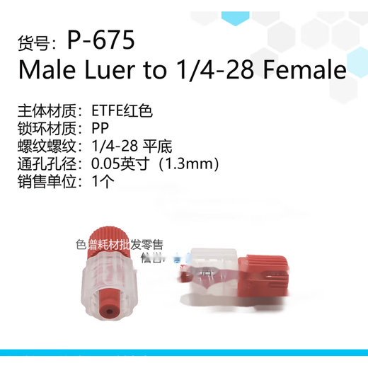 PEEK鲁尔接头P-655 656 657 658 659 360μm微米IDEX部分定制 P658PEEK母1428红1个