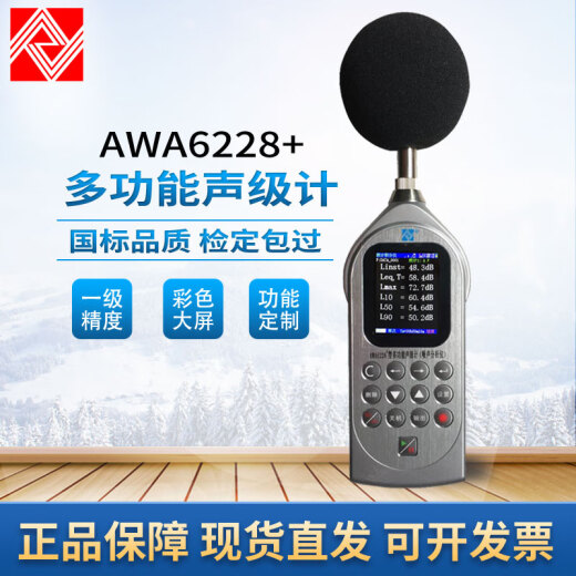XMSJ杭州AWA6228+多功能声级计 噪声统计频谱分析仪 1级噪音计 AWA6228+-1统计型
