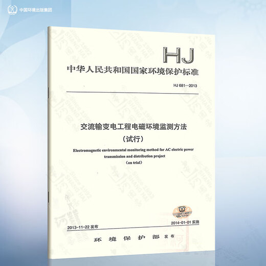 HJ 681-2013 Überwachungsmethode für elektromagnetische Umgebung für die Wechselstromübertragung und Transformationstechnik