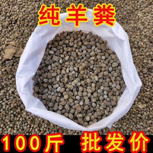 Pure sheep manure fermented organic fertilizer granules sheep manure 100 Jin Jin is equal to 0.5 kg fertilizer for growing vegetables and flowers household universal flower nutrition soil eggs