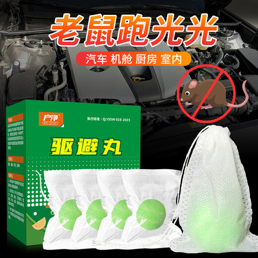 户净老鼠驱赶神器驱鼠丸驱鼠神器汽车发动机驱避赶丸灭鼠一窝端捕神器