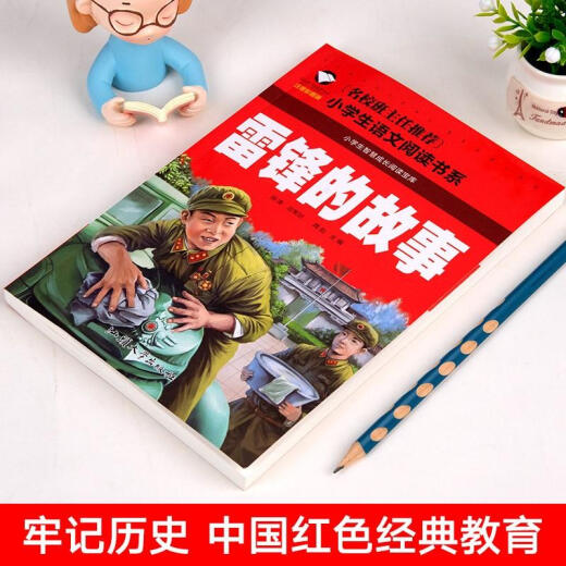 La historia de Lei Feng, la versión fonética del inicio de sesión en el libro de lectura inspiradora de la escuela primaria de la escuela primaria de la escuela primaria de la tercera, segunda y cuarto grado.