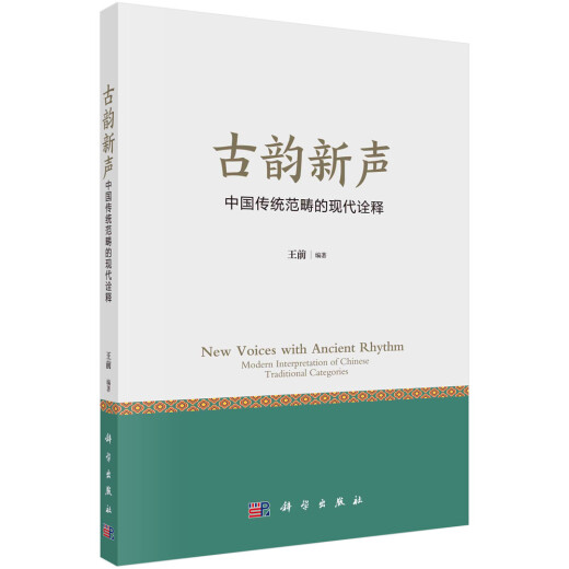 Moderne Interpretation der traditionellen Kategorie des alten Reims New Voice 97870306 ** 863 Wang Qian Science Verlag Verlag