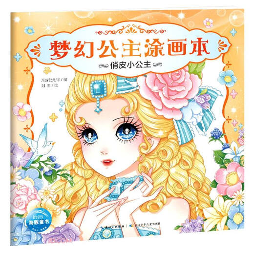 梦幻公主涂画本俏皮小公主 3-6岁女孩儿童玩具涂色书安静书手工涂色画本