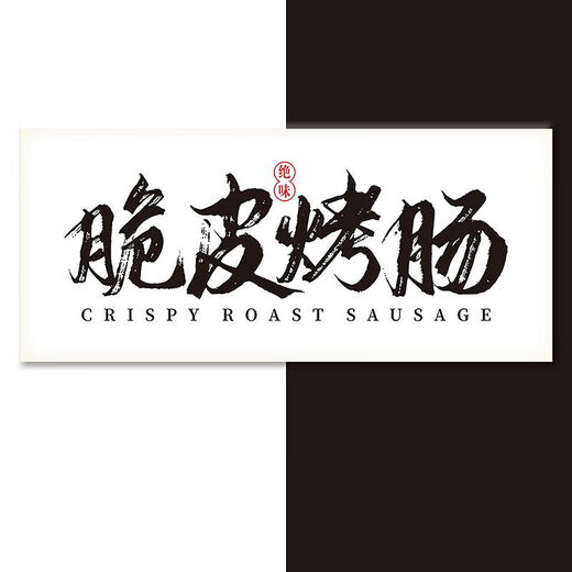 Yunmian stall tablecloth night market grilled sausage stall hanging cloth background cloth street trunk sign advertising cloth roadside market lake black love taste come and go 40cm wide * 30cm high (+ double-sided stickers)