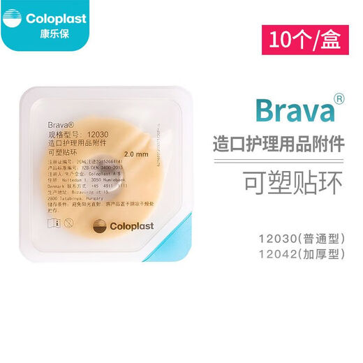 康乐保12030/12042防漏贴环可塑Brava造口袋底盘防漏贴环防渗漏 康乐保防漏贴环12030 五个