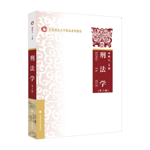 701法学综合2022年中国政法大学法学考研教材 法综 刑法学曲新久6版+民法学李永军+民事诉讼法学毕玉谦+法理