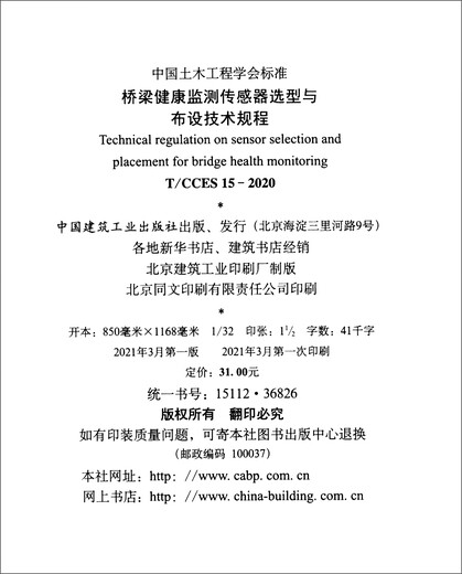 桥梁健康监测传感器选型与布设技术规程 T/CCES 15-2020
