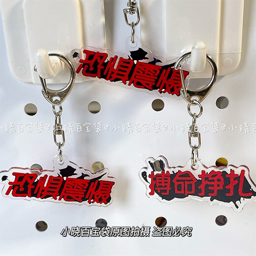 第五人格周边搞怪文字钥匙扣恐惧震慑搏命挣扎书包包挂件装饰礼物 现货速发 2个 【搏命挣扎+恐惧震慑】钥匙