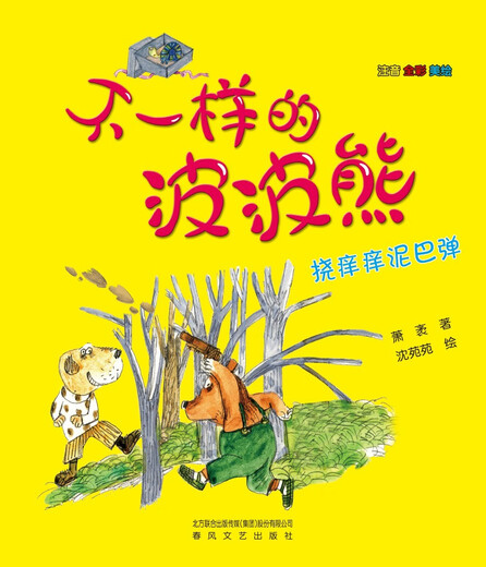 不一样的波波熊-挠痒痒泥巴弹（注音全彩美绘）