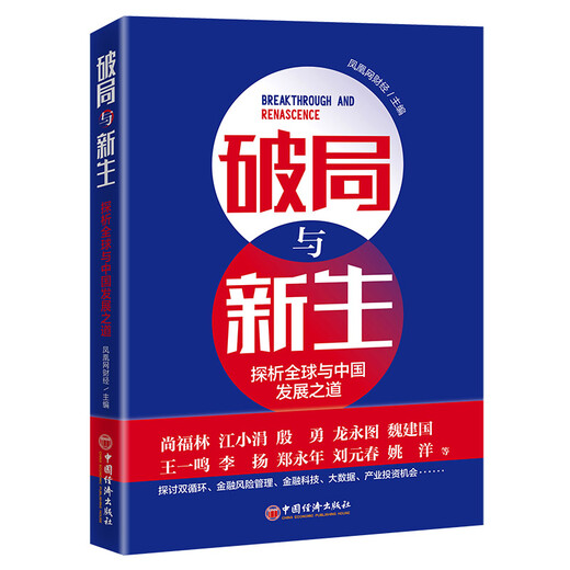 [Jiangkuang Sufa Brand New Great Edition] Breakthrough et Xinsheng Phoenix Finance China Economic Publishing House
