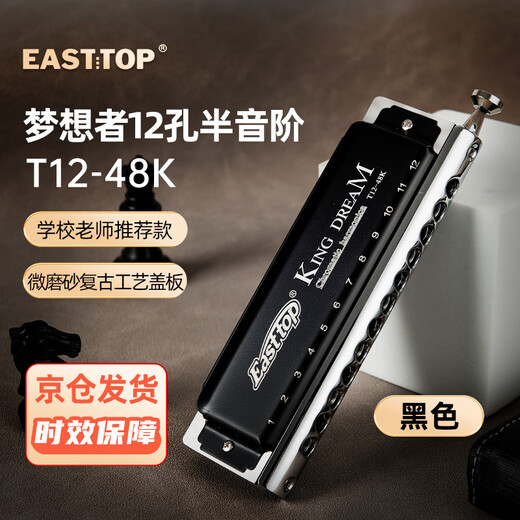 东方鼎（EAST TOP）半音阶口琴12孔48音初学金色梦想者T12-48K 