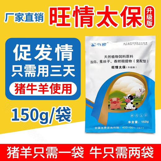Animal husbandry, prosperity, Taibao upgraded version of veterinary pigs to promote ovulation, cattle without pens, sheep to promote estrus, three-day estrus, multiple placenta, 150g/bag