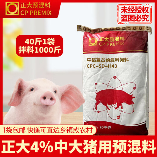 CP 4% medium pig premix 20kg/1 bag of mix 1000Jin Jin is equal to 0.5kg H43 genuine express delivery CP 4% medium pig premix 40Jin Jin is equal to 0.5kg