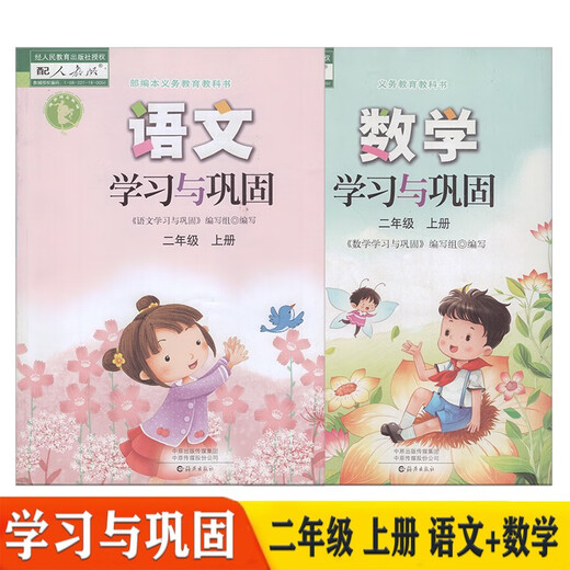 Disponible pour l'école primaire à choix primaire chinois Mathématiques en anglais d'apprentissage et d'exercice de consolidation pour les premiers, deuxième, troisième, quatrième, cinquième, sixième, premier et deuxième volumes Haiyan Publishing House soutenant le manuel de l'édition de l'éducation populaire Synchronisé École primaire 12346 Mathématiques chinois First Volume 2 Set for School General Primary School General