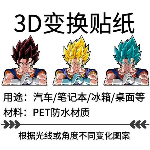 执爱七龙珠贴纸3d渐变 赛亚人悟空布欧冰箱贴卡通ins个性自粘手机车贴 719赛亚人 大号