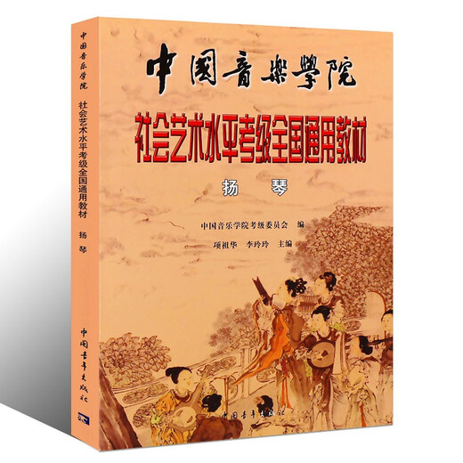 现货速发扬琴考级教材中国音乐学院社会艺术水平考级全国通用教材音乐艺术类水平考试民族管弦乐器类 管弦乐器类