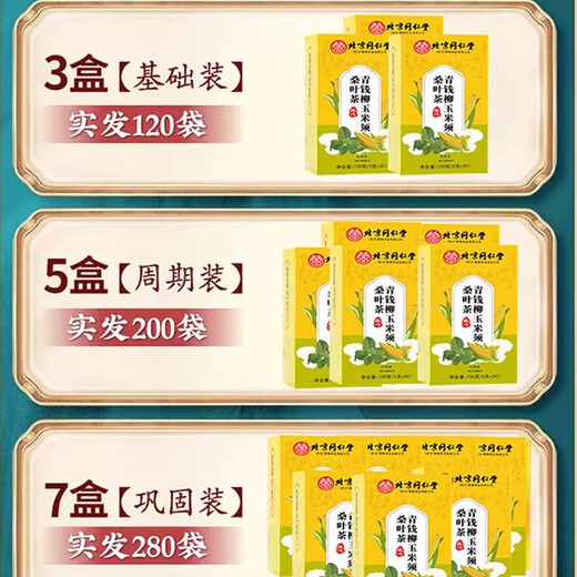北京同仁堂青钱柳玉米须桑叶茶辅助降血压茶降i血糖茶降血脂茶中老年人三高养生茶糖尿病人专用食品 3盒玉米须桑叶茶【买2送1】