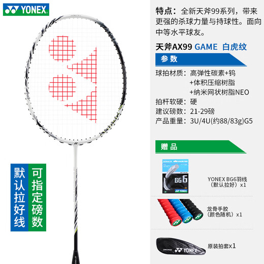 YONEX Yonex Badminton Racket Single Shot Full Carbon Fiber Ultralight Professional YY Tianxun 30P Offensive Shot White Tiger Pattern Tianxun 99GAME Advanced Professional Shot 4U YONEX BG Line (Durable Type Can Specify Points)