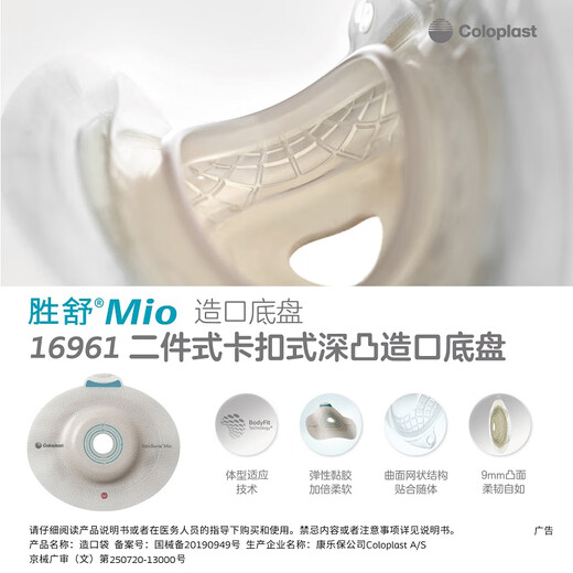 康乐保 胜舒Mio16951/16961/16971二件式卡扣式造口深凸底盘凹陷弹性胶 【50mm】深凸底盘16951（1个）