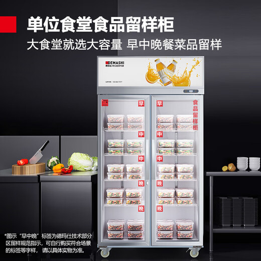 德玛仕（DEMASHI）食品留样柜 学校幼儿园公司食堂用水果蔬菜留样保鲜冷藏冰箱展示柜LG-688A（自带门锁 900L|直冷锁鲜|公司食堂果蔬保鲜