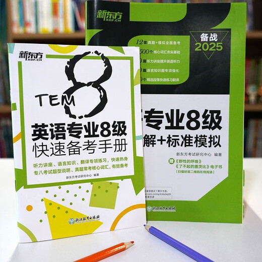 New Oriental 2025 Подробные объяснения реальных вопросов теста + стандартное моделирование для основного уровня английского языка 8