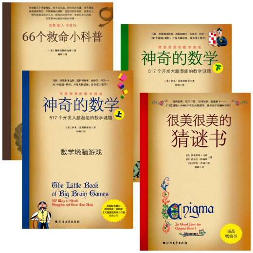 数学谜题与户外生存系列（升级版4本） 689个开发大脑潜能的彩绘数学谜题和解析，让你爱上数学；66个险境求生技能，化解生存困境