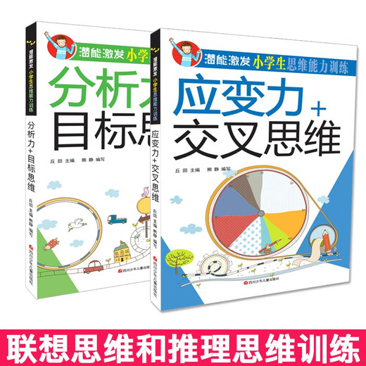 
[Kyokura Sufa Tomorrow] Potential to stimulate primary school students' thinking ability training (full set of 8 volumes) Color picture version Intellectual development extracurricular reading materials for children 1348**77