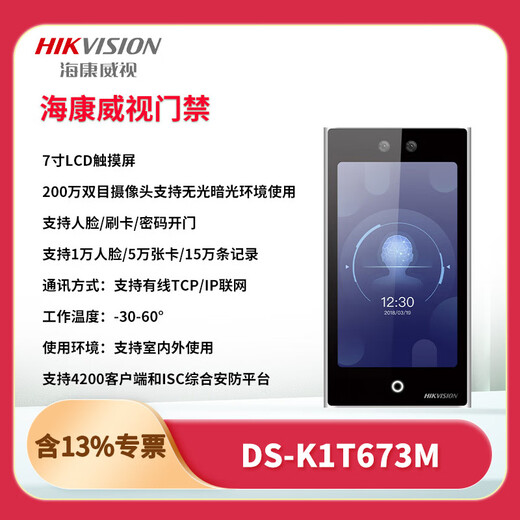 
Hikvision DS-K1T673M/MW/MF/MFW 7-inch face recognition attendance office access control system all-in-one machine set DS-K1T673M10,000 face + IC card swiping set 4+ door-to-door installation
