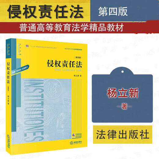 Libro de texto de autoestudio 14081 Ley de responsabilidad civil (cuarta edición) Yang Lixin Law Press Edición 2020 Guizhou, Sichuan, Gansu, Beijing y otras especialidades en derecho desde la universidad hasta la licenciatura en derecho 14081 Libro de texto de autoestudio 14081 Ley de responsabilidad civil