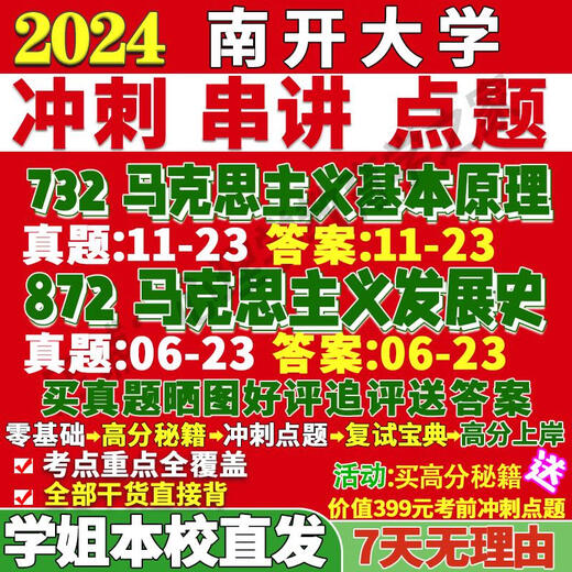 南开大学844马克思主义发展史考研真题网课复试辅导教 历年真题不含答案 活动722+844