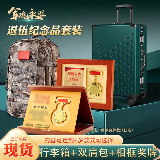 佳妍 奖牌定制 退伍纪念品退役纪念品【奖牌+背包+行李箱】老兵退伍纪念品送战友礼物奖牌礼品套装