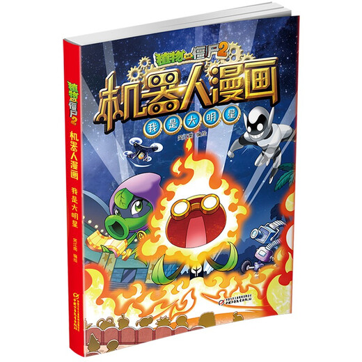 植物大战僵尸2机器人漫画·我是大明星