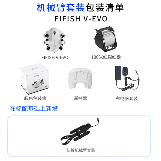 FIFISH鳍源 V-EVO水下无人机4K高清摄像潜水器可视遥控潜艇智能拍摄机器人 100米机械臂套装（标配+机械臂） 升级版（外置可插拔SD卡）