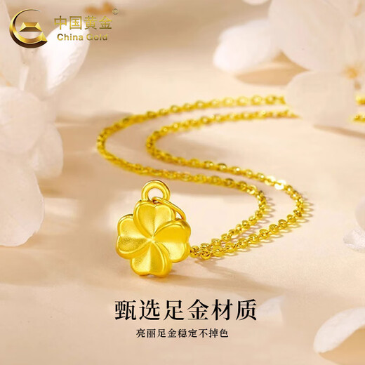 中国黄金（CHINA GOLD）足金四叶草吊坠女款幸运草黄金项链挂坠情人节生日礼物送女友老婆 【今/次日达】四叶草吊坠【配S925链】约0.3g