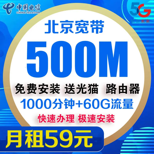 伯奢 北京电信宽带办理安装宽带电信宽带北京宽带电信新装 北京电信单宽带北京宽带办理北京688元/年500M