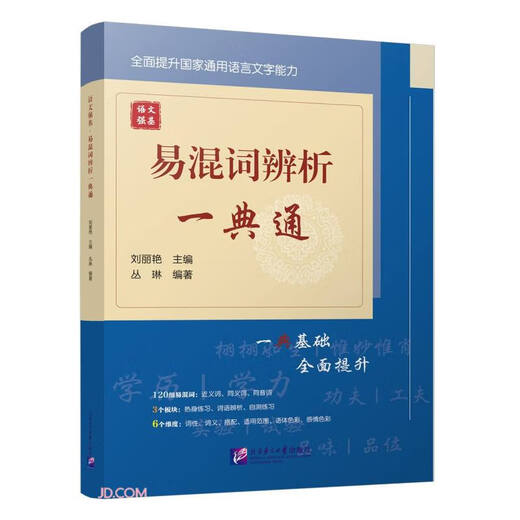 【京仓速发 明日达】易混词辨析一典通/语文强基97875619**866