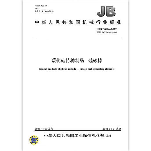 JB/T 3890-2017 碳化硅特种制品 硅碳棒 机械行业标准 中国标准出版社 质量标准规范 防伪查询 全额支付【纸质版】