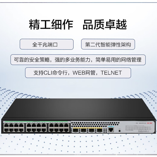 华三（H3C） S5024PV5-EI 24口千兆管理型交换机替代S5024PV2-EI