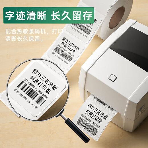 得力（deli） 三防热敏标签纸 不干胶多规格打印纸 快递面单货物材料条码价格标小票标签纸 【800张】80*60mm 12006