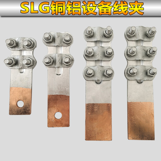 XMSJ钎焊铜铝复合过渡设备线夹SLG12348接线夹35-400平方电力金具 钎焊线夹 SLG-4Q